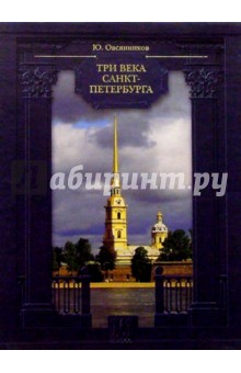 Три века Санкт-Петербурга (в футляре)