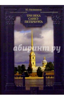 Три века Санкт-Петербурга