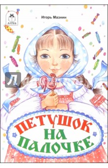 Петушок на палочке