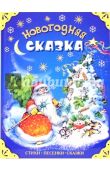 Новогодняя сказка