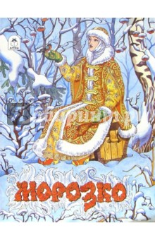 Морозко