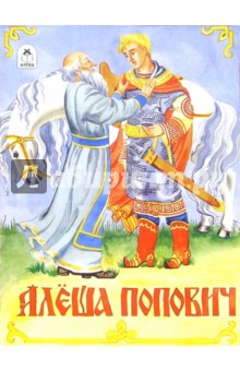 Алеша Попович