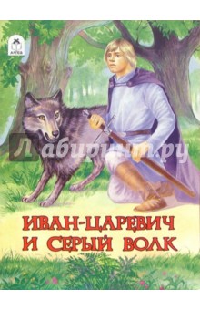 Иван-царевич и серый волк
