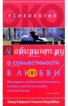 Книга о совместимости в любви