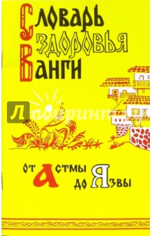 Словарь здоровья Ванги: от астмы до язвы