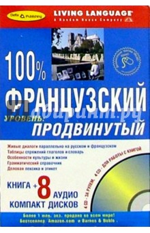 100% Аудио Французский язык + 8 CD продвинутый