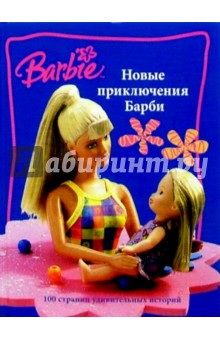 Новые приключения Барби: Рассказы