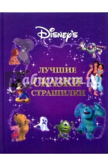 Уолт Дисней. Лучшие сказки-страшилки