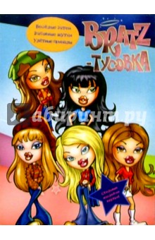 BRATZ-Тусовка, №2