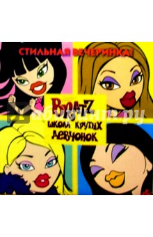 BRATZ. Школа крутых девчонок №1