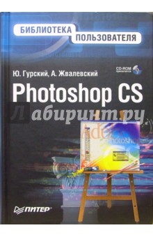 Photoshop CS. Библиотека пользователя (+CD)