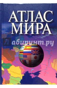 Атлас мира