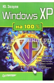 Windows XP на 100%