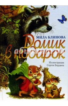 Домик в подарок: Повесть-сказка