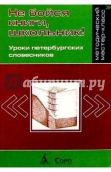 Не бойся книги, школьник. Уроки петербургских словесников