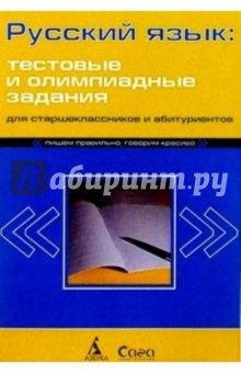 Русский язык. Тестовые и олимпиадные задания для абитуриентов и школьников