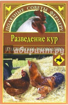 Разведение кур