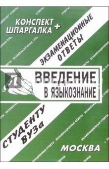 Введение в языкознание. Экзаменационные ответы