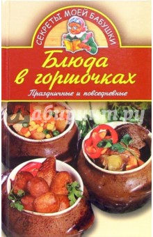 Блюда в горшочках. Праздничные и повседневные