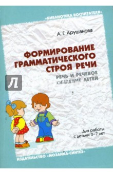 Формирование грамматического строя речи: Речь и речевое общение детей: Методическое пособие