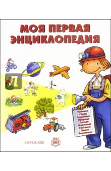 Моя первая энциклопедия