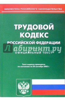 Трудовой кодекс РФ (на 20.09.05)