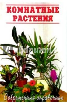 Комнатные растения/Современный справочник