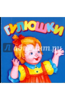 Гулюшки