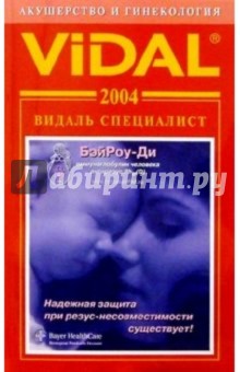 Видаль 2004: Справочник "Акушерство и гинекология"