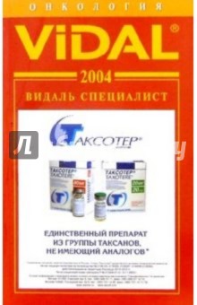 Видаль 2004: Справочник "Онкология"
