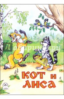 Кот и лиса