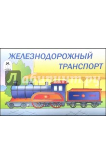 Железнодорожный транспорт. Раскраска