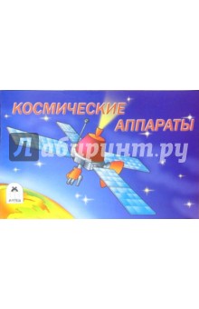 Космические аппараты. Раскраска