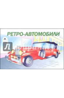 Ретро-автомобили. Раскраска
