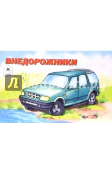 Внедорожники. Раскраска