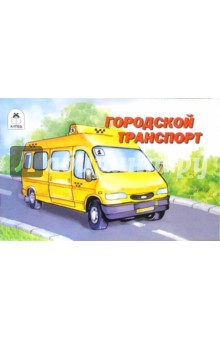 Городской транспорт: Раскраска