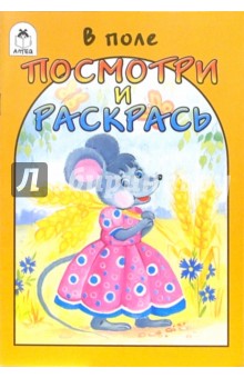 Посмотри и раскрась: В поле