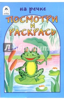 Посмотри и раскрась: На речке