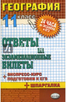 География. Ответы на экзаменационные билеты. 11 кл: Экспресс-курс подготовки к ЕГЭ: Учебное пособие