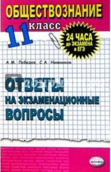 Обществознание. Ответы на экзаменационные билеты. 11 кл: Экспресс-курс подготовки к ЕГЭ: Уч. пособие