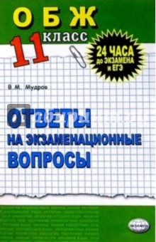 Основы безопасности жизнедеятельности. Ответы на экзаменационные билеты. 11 класс: Учебное пособие