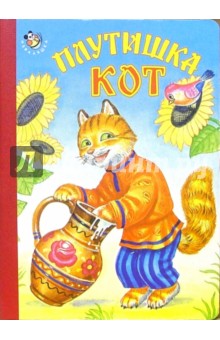 Плутишка кот