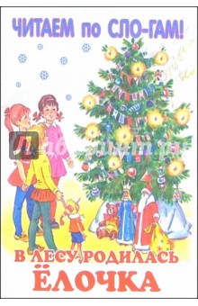 В лесу родилась елочка. Сборник стихов
