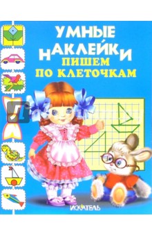 Пишем по клеточкам