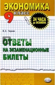 Экономика. Ответы на экзаменационные билеты. 9 класс: Учебное пособие