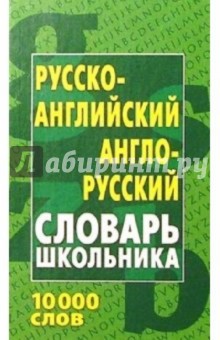 Русско-английский, англо-русский словарь школьника