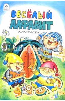 Веселый алфавит