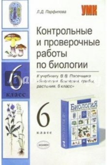 Контр. и провер. работы по биологии к уч. В.В. Пасечника "Биология. Бактерии, грибы, растения. 6 кл"