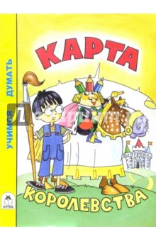 Карта королевства