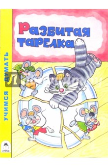 Разбитая тарелка